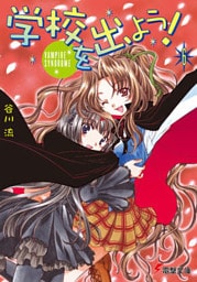 学校を出よう！(6)　VAMPIRE SYNDROME