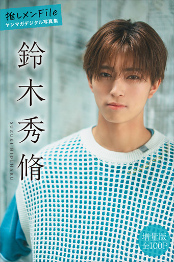 鈴木秀脩　【増量版　全１００Ｐ】推しメンＦｉｌｅ　ヤンマガデジタル写真集