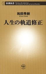 人生の軌道修正（新潮新書）