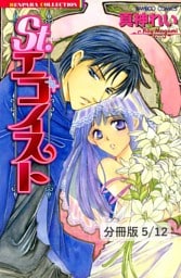 恋愛小説の感じ方　１　St.エゴイスト【分冊版5/12】