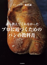 誰も教えてくれなかった　プロに近づくためのパンの教科書