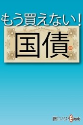 もう買えない！国債