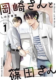 岡崎さんと篠田さん【分冊版】 １