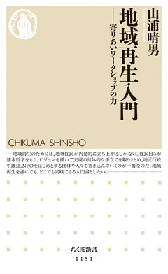 地域再生入門　――寄りあいワークショップの力
