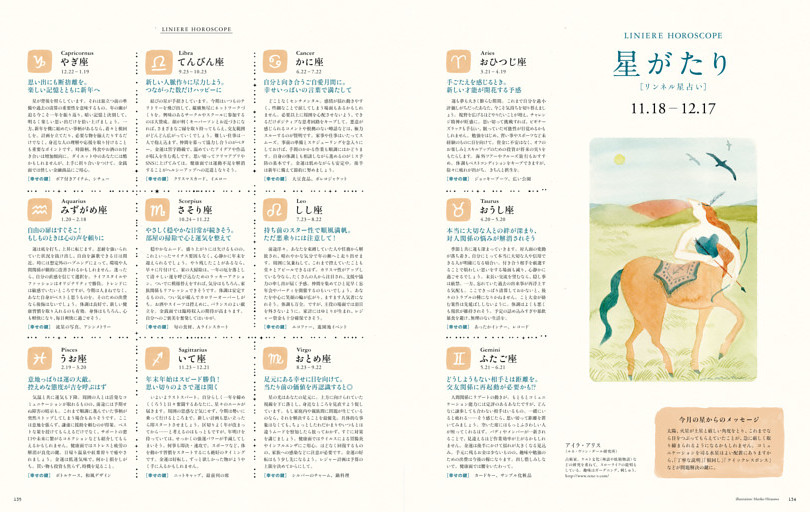 星がたり［リンネル星占い］