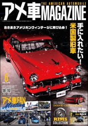 アメ車MAGAZINE【アメ車マガジン】2026年06月号