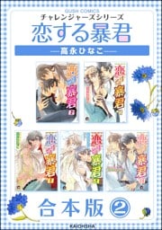 恋する暴君合本版　（2）