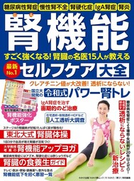 わかさ夢MOOK110 腎機能セルフケア大全