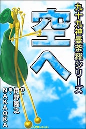 九十九神曼荼羅シリーズ　こちら公園管理係2　空へ