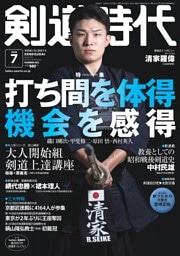 月刊剣道時代 2026年7月号