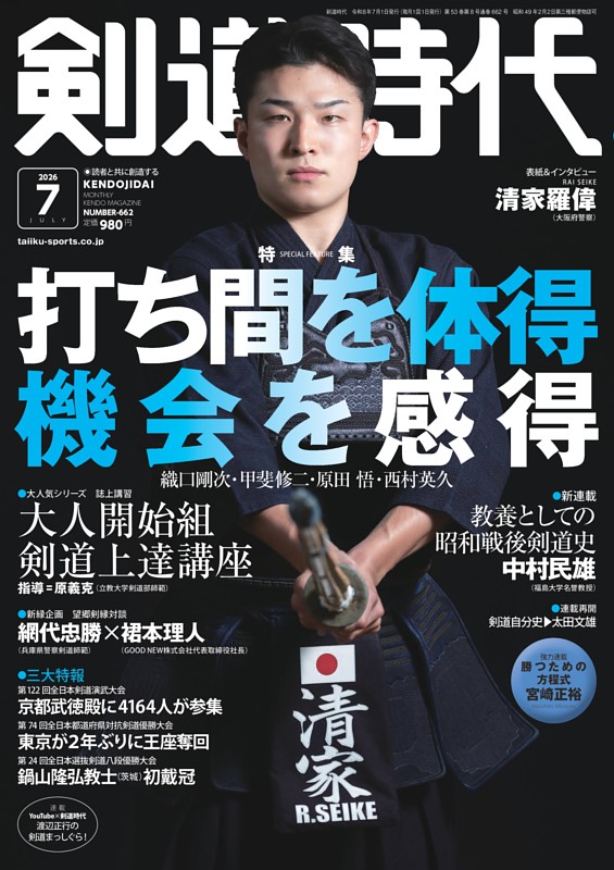 月刊剣道時代 2026年7月号