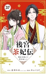 後宮茶妃伝 ～寵妃は愛より茶が欲しい～【単話】（３７）