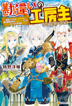 勘違いの工房主　英雄パーティの元雑用係が、実は戦闘以外がSSSランクだったというよくある話