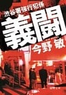 渋谷署強行犯係　義闘