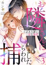 お隣さんに捕らわれました～とびきり重い一途な溺愛～ 3