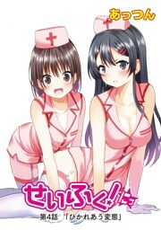 せいふく！にっ　第4話