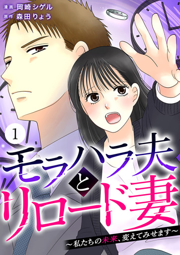 モラハラ夫とリロード妻 ～私たちの未来、変えてみせます～