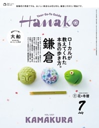 Hanako 2026年7月号