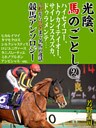 光陰、馬のごとし　2　ハイセイコー トウカイテイオー サイレンススズカ ドゥラメンテ…伝説から現役まで名馬の逸話競馬アンソロジー