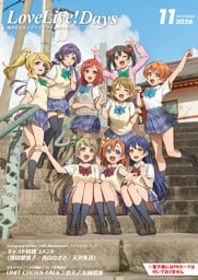 【電子版】LoveLive！Days 2026年11月号