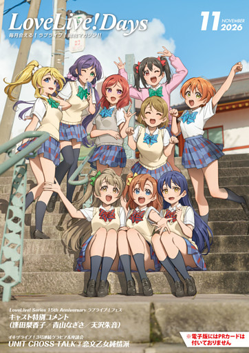 【電子版】LoveLive！Days