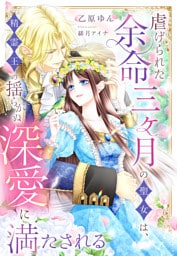 虐げられた余命三ヶ月の聖女は、精霊王の揺らがぬ深愛に満たされる