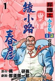 弁護士綾小路春彦【合本版】