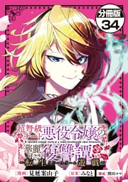 超弩級チート悪役令嬢の華麗なる復讐譚　分冊版（３４）