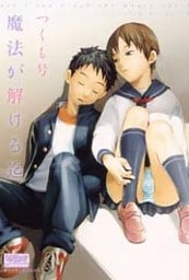 魔法が解ける迄