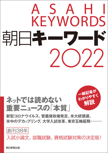 朝日キーワード2022