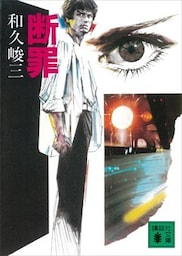 断罪