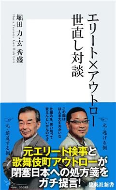 エリート×アウトロー　世直し対談