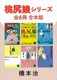 桃尻娘シリーズ　全６冊合本版