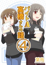 バイトA高橋さんの話4巻