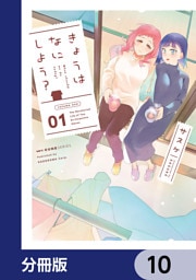 きょうはなにしよう？【分冊版】　10