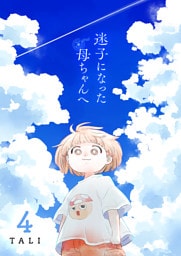 迷子になった母ちゃんへ（４）