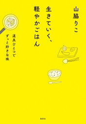 生きていく、軽やかごはん　道具ひとつでずっと好きな味