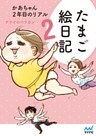 たまご絵日記2　かあちゃん2年目のリアル