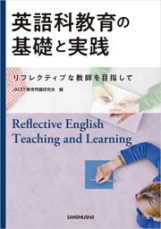 英語科教育の基礎と実践―リフレクティブな教師を目指してー