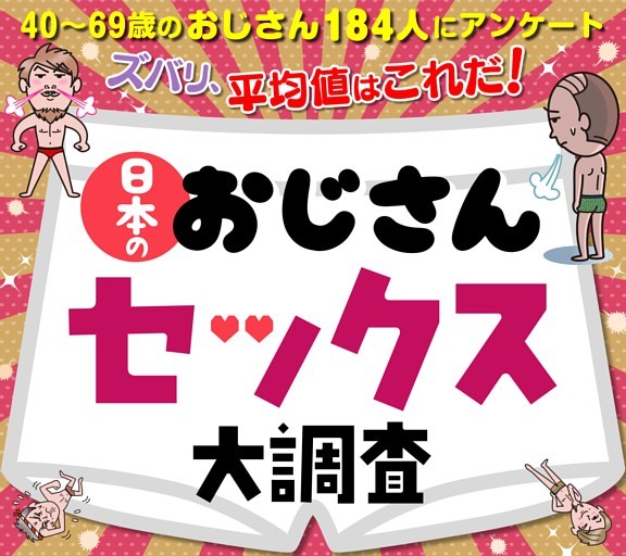 ［大特集］日本のおじさんセックス大調査
