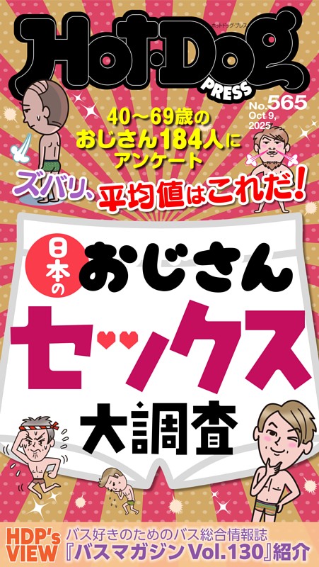 Hot-Dog PRESS No.565 2025/10/9号 | dマガジンなら人気雑誌が読み放題！