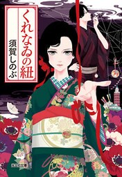 くれなゐの紐