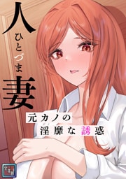 人妻～元カノの淫靡な誘惑～【全年齢版】(9)