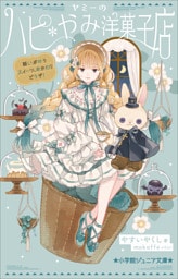 小学館ジュニア文庫　ヤミーのハピ＊やみ洋菓子店　願いが叶うスイーツ、おかわりどうぞ！