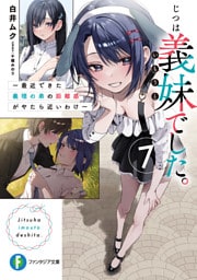 じつは義妹でした。７ ～最近できた義理の弟の距離感がやたら近いわけ～