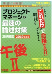 忙しくても“これだけ”で合格する！！ プロジェクトマネージャ 午後II 最速の論述対策 2019年度版（TAC出版）