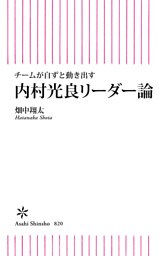 チームが自ずと動き出す　内村光良式リーダー論
