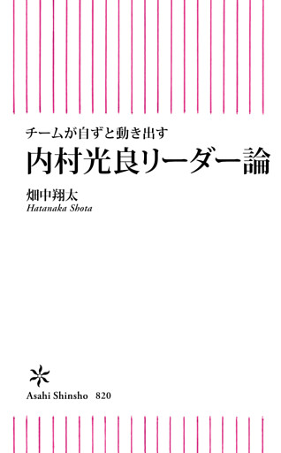 チームが自ずと動き出す　内村光良式リーダー論