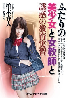 ふたりの美少女と女教師と　誘惑の教育実習