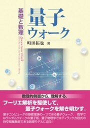 量子ウォーク基礎と数理